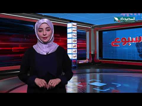 صدى الأسبوع | علياء علي | 27-9-2024م | تقارير إجتماعية متنوعة