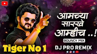 Aamchya Sarkhe Aamich (Bouncy Mix) DJ Pro Remix | Marathi Dj Song | आमच्या सारखे आम्हीच dj trending