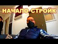 НАЧАЛО СТРОЙКИ/ПОЛ С ПОДОГРЕВОМ/ДИЗАЙНЕРСКИЕ ЖАЛЮЗИ/150км ЗА ПОСЫЛКОЙ (ЧАСТЬ 3)