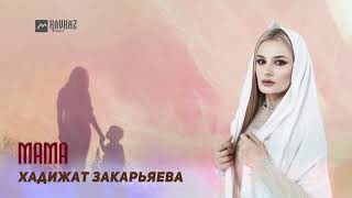 Хадижат Закарьяева - Мама | Dagestan Music