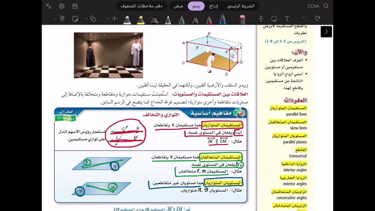 رياضيات 1-1 |  2-1 : المستقيمان والقاطع( الجزء الأول ) | أول ثانوي