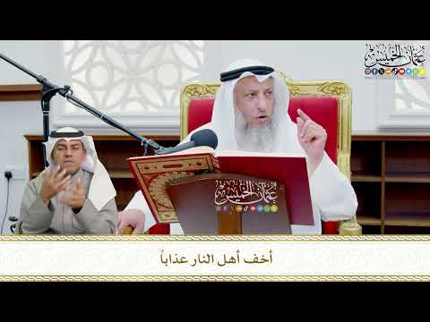 704 - أخف أهل النار عذاباً - عثمان الخميس