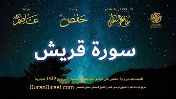 106 سورة قريش   برواية حفص عن عاصم بتوسط المنفصل   تراويح   القارئ مفتاح السلطني