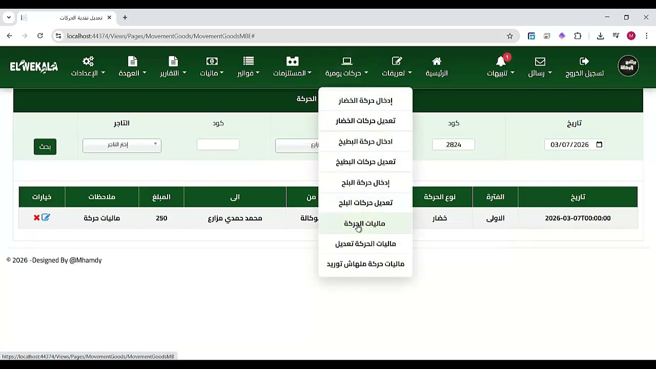 شرح برنامج الوكالة- (9) ماليات الحركة - خضار