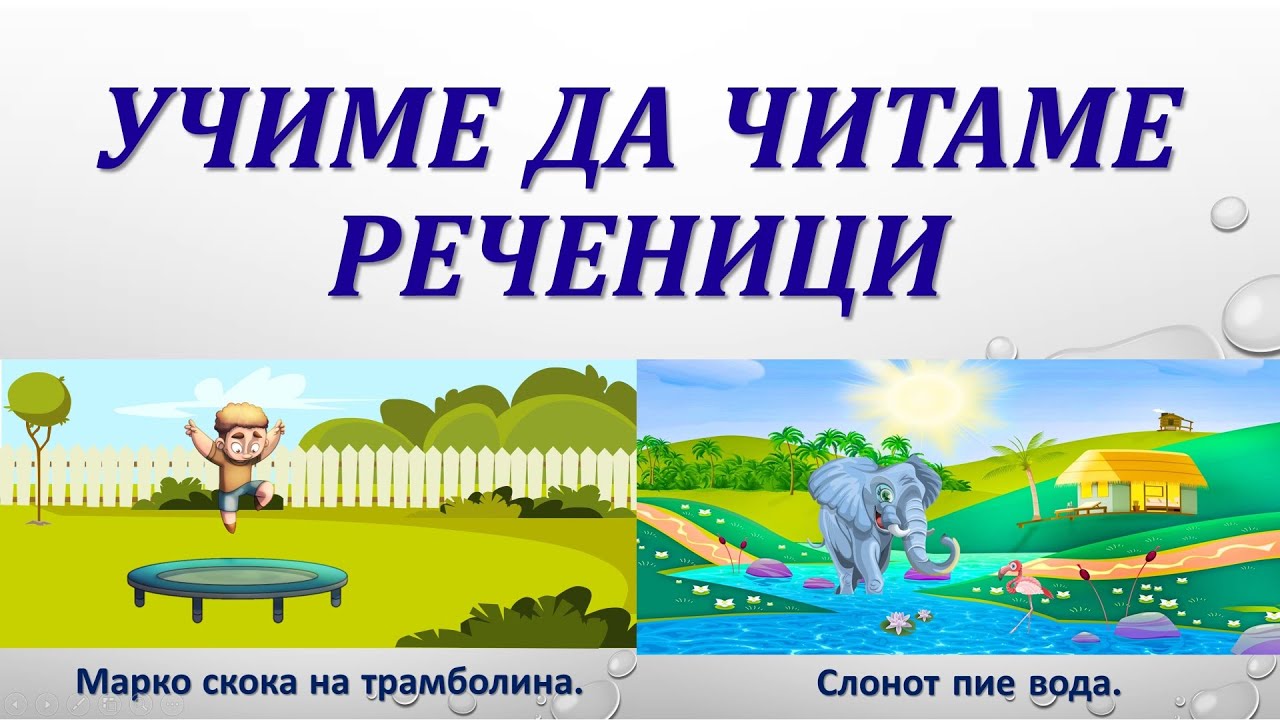 Читаме реченици - кирилица на македонски