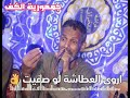 الفنان عيد الشرونى خانة رووعة اروى العطاشة لو صفيت جمهورية الكف