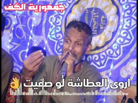 الفنان عيد الشرونى  خانة رووعة اروى العطاشة لو صفيت  #جمهورية_الكف