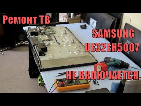 Ремонт ТВ. Не включается. SAMSUNG UE32EH5007. Типовая Проблема телевизора.
