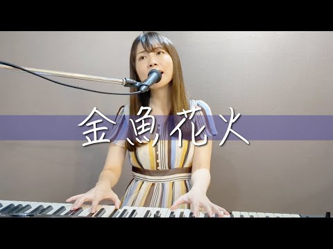 金魚花火 - 大塚愛【Covered by AZUSA】