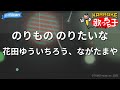 【カラオケ】のりもの のりたいな/花田ゆういちろう、ながたまや