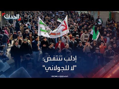 سوريا إدلب تنتفض ضد هيئة تحرير الشام وزعيمها الجولاني