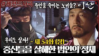 [이산/Leesan] 54회(상) | 노론 중신들 살해한 범인은 노비들이었다! 홍국영의 무죄를 입증한 정조 MBC080324방송