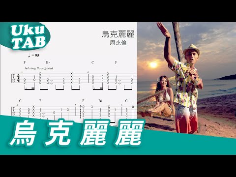 周杰倫 Jay Chou【烏克麗麗 Ukulele】烏克麗麗指彈fingerstyle