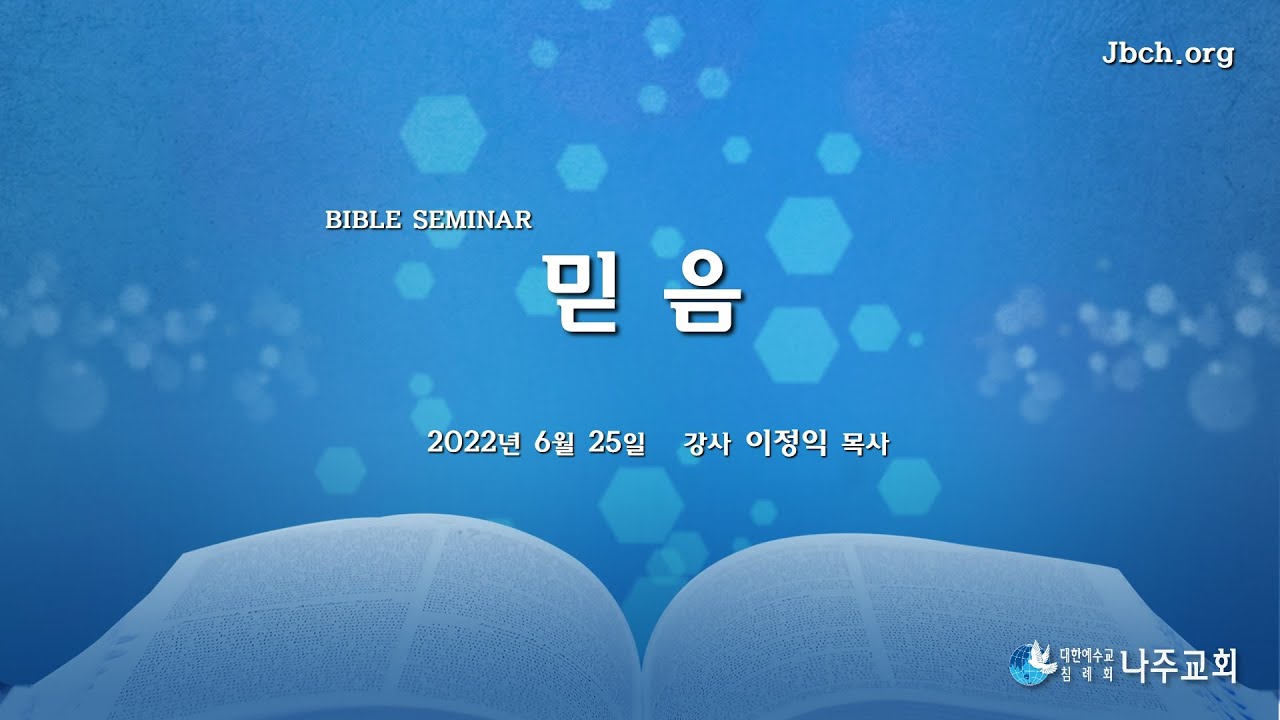 믿음 - 이정익 목사