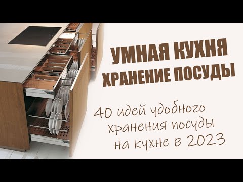Хранение посуды на кухне | Как увеличить пространство и место? 40 лучших идей на 2023 год