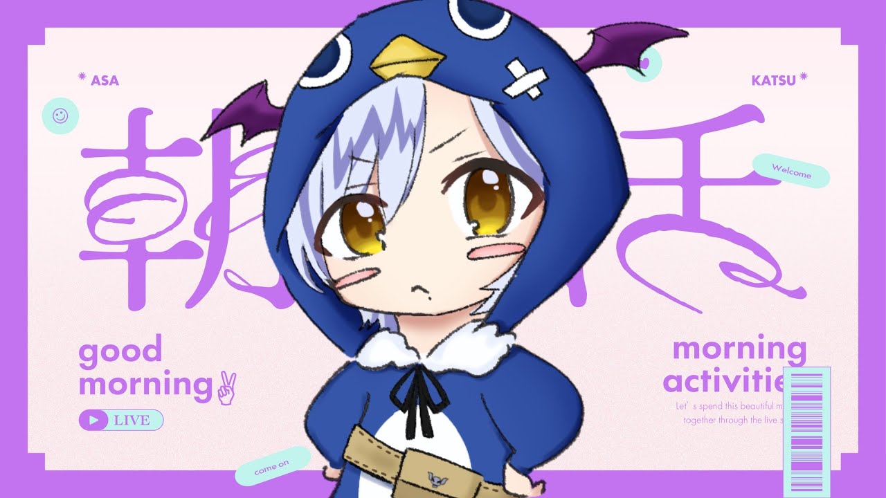 【#朝活 】おはようが欲しい！マシュマロも読む！【#vtuber 】