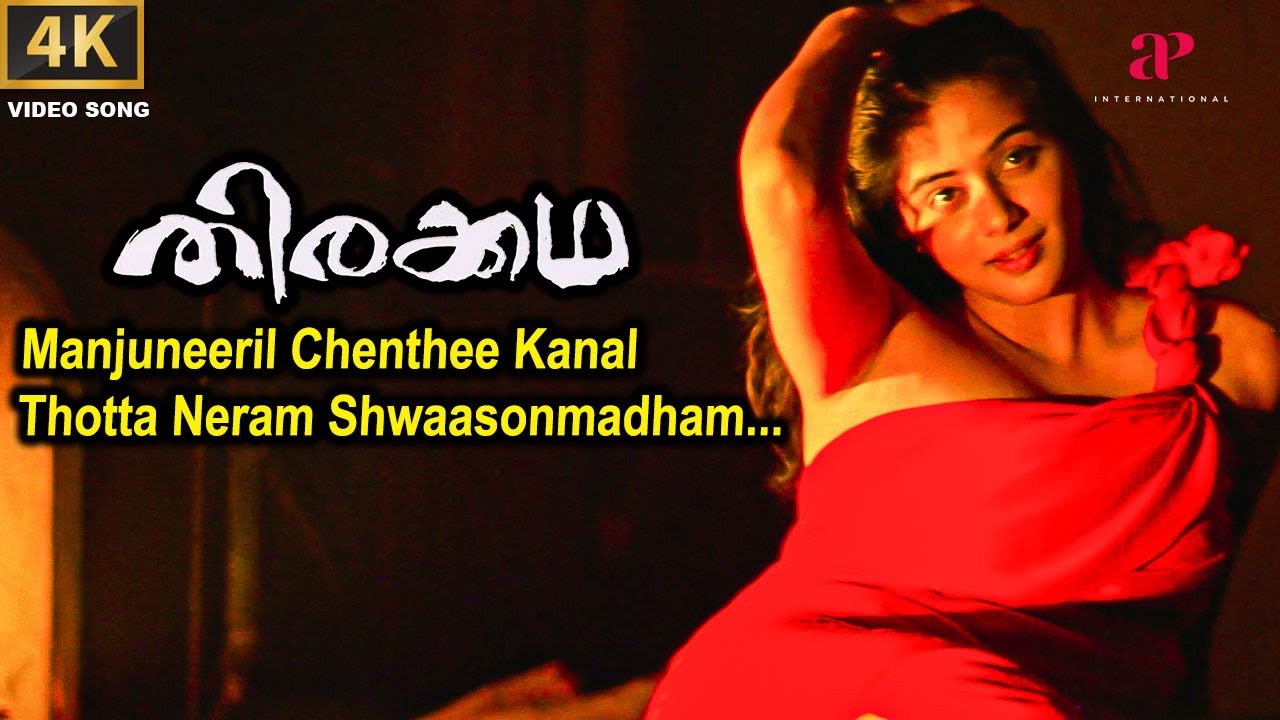 Manjuneeril Video Song | Thirakkatha Malayalam Movie | Kalpana | Prithviraj Sukumaran | Priyamani