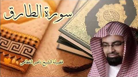 (سورة الطارق) فضيلة الشيخ ناصر القطامي 🍂🧡 تلاوة رائعة||Nasser Al Qatami||