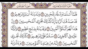 الجزء الثالث و العشرون   الربع الرابع سورة الصافات من الآية 83 حتى الآية 144