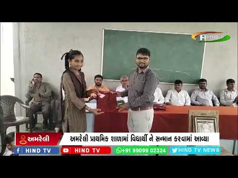 અમરેલી : પ્રાથમિક શાળામાં વિધાર્થી ને સન્માન કરવામાં આવ્યા