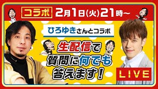 【ひろゆき×ウエンツ瑛士】生配信で何でも質問に答えます！