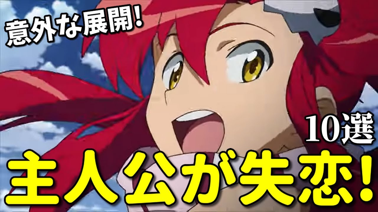 主人公とサブヒロインが結ばれるアニメベスト１０