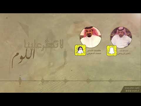 لاتكثر علينا اللوم والعذل ياشمات كلمات محمد الدهيمي اداء ناصر الرياحي 