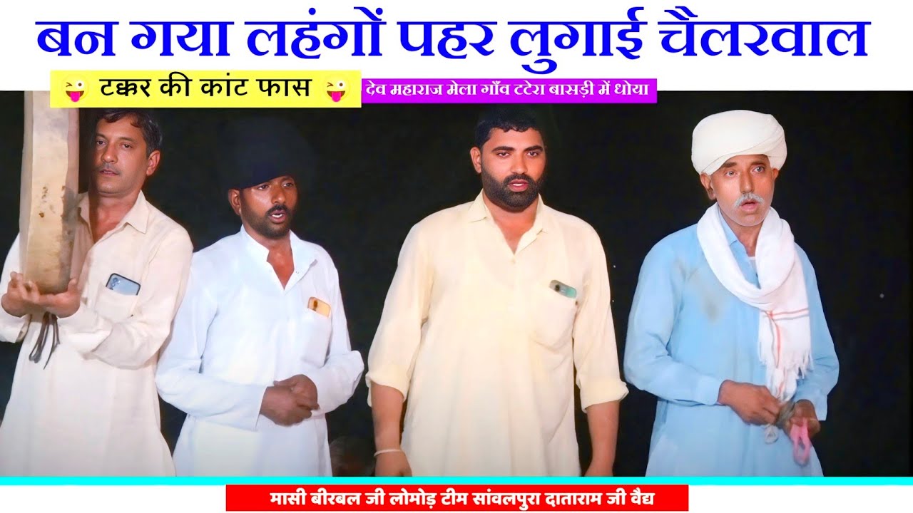 बन गया लहंगों पहर लुगाई चैलरवाल सोगा जापा में | टक्कर की काट फांस | सुपर स्टार मासी बीरबल जी लोमोड़