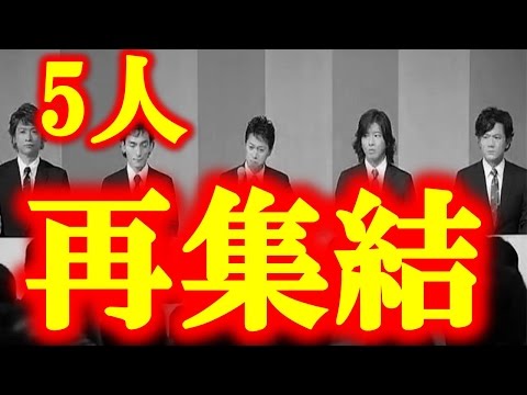 SMAP解散後５人初集合！再結成？！ありがとう！スマップ独立組ジャニーズと和解!?キムタク救出！