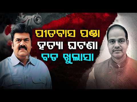 Pitabas Panda Murder Case: Shocking Blueprint Revealed | Ex-BJD MLA Bikram Panda In Trouble