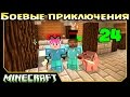 ч.24 Minecraft Боевые приключения - Крепость с лабиринтами (Факело-Ракета)