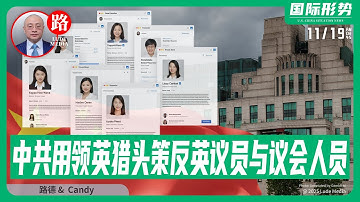 【路德社】英MI5称中国一直在利用领英上的猎头及其他秘密特工招募并策反英国议员和议会工作人员；中共进一步主动升级东北亚局势，宣布禁止进口日本牛肉和海产；11/19/2025 Candy