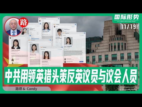 路德社 英MI5称中国一直在利用领英上的猎头及其他秘密特工招募并策反英国议员和议会工作人员 中共进一步主动升级东北亚局势 宣布禁止进口日本牛肉和海产 11 19 2025 Candy