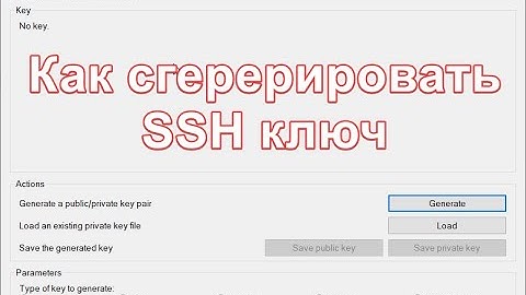 Как сгенерировать SSH ключ с помощью программы PuttyGen (утилита Putty)