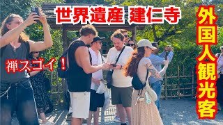 京都に来た外国人観光客が世界遺産の建仁寺の禅宗文化にビビりまくる
