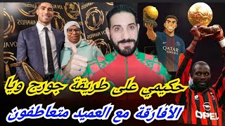 Download Lagu الأفارقة هل يلحقون حكيمي بالميستر جورج ويا ؟تعاطف كبير مع عميد الأسود هل يغير واقع التصويت ؟ MP3 Download Lagu الأفارقة هل يلحقون حكيمي بالميستر جورج ويا ؟تعاطف كبير مع عميد الأسود هل يغير واقع التصويت ؟ MP3