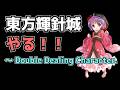 やるよ…東方輝針城