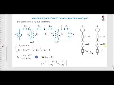 Параллельная работа трансформаторов