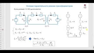 Параллельная Работа Трансформаторов