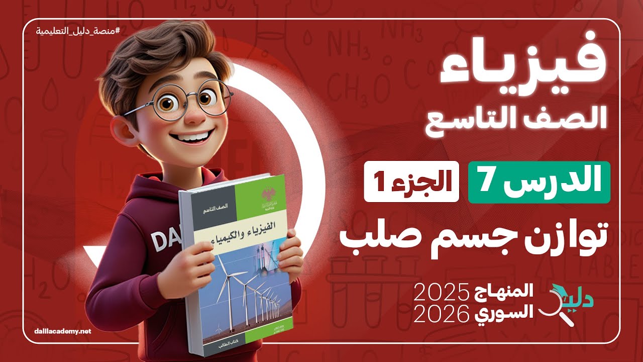 الفيزياء تاسع 📚 توازن جسم صلب | الدرس 7️⃣ الجزء 1️⃣ شروط التوازن | المنهاج السوري الجديد 2025 - 2026