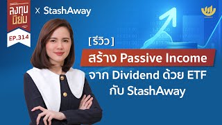 [รีวิว] สร้าง Passive Income จาก Dividend ด้วย ETF กับ StashAway | ลงทุนนิยม EP.314