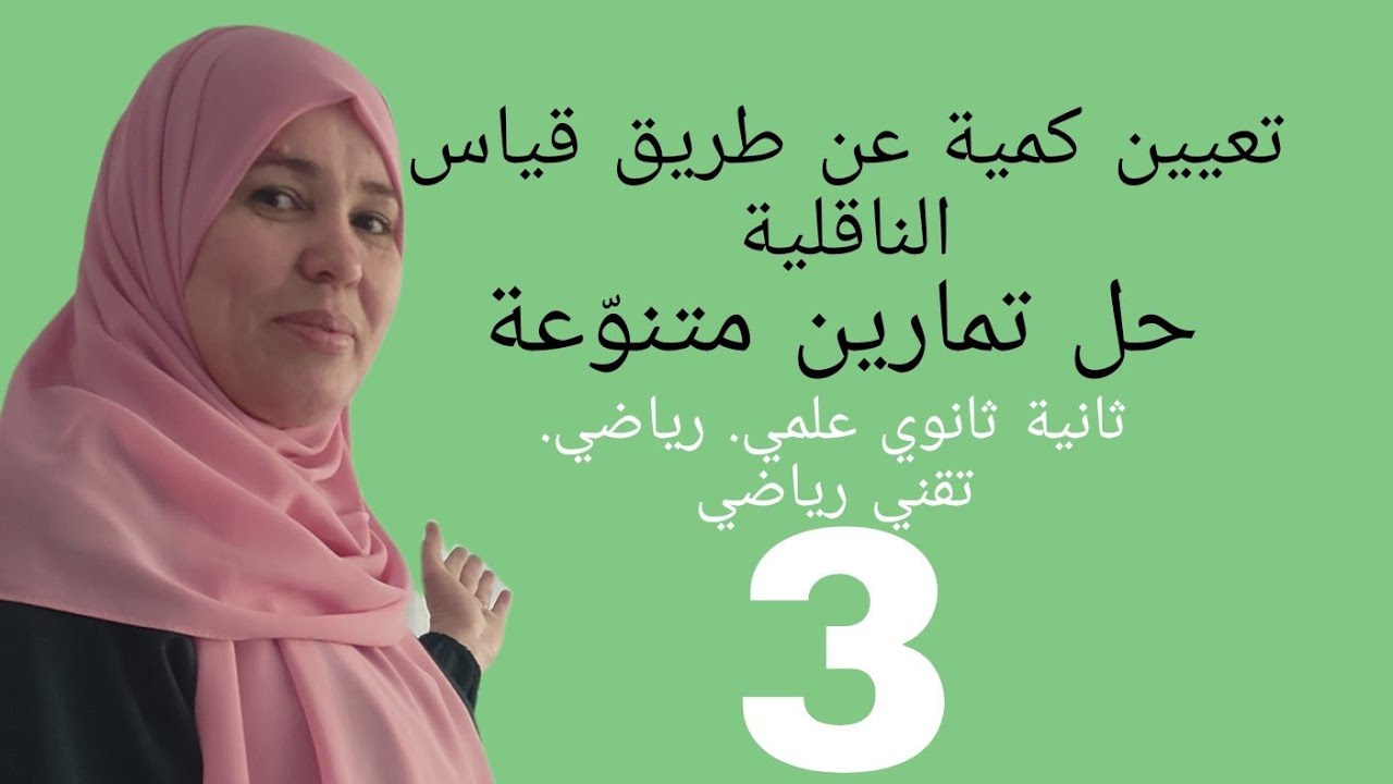 تعيين كمية المادة عن طريق قياس الناقلية  ملخص رائع   للشعب العلمية🔥