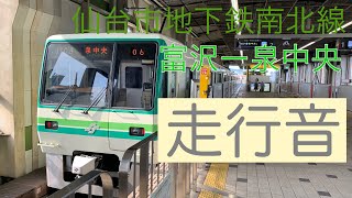 【走行音】仙台市地下鉄南北線　富沢から泉中央