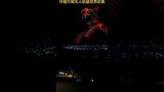 More than 30,000 drones in China perform a synchronized show, breaking the Guinness World Record
