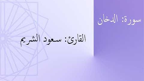 سورة: الدخان | القارئ: سعود الشريم