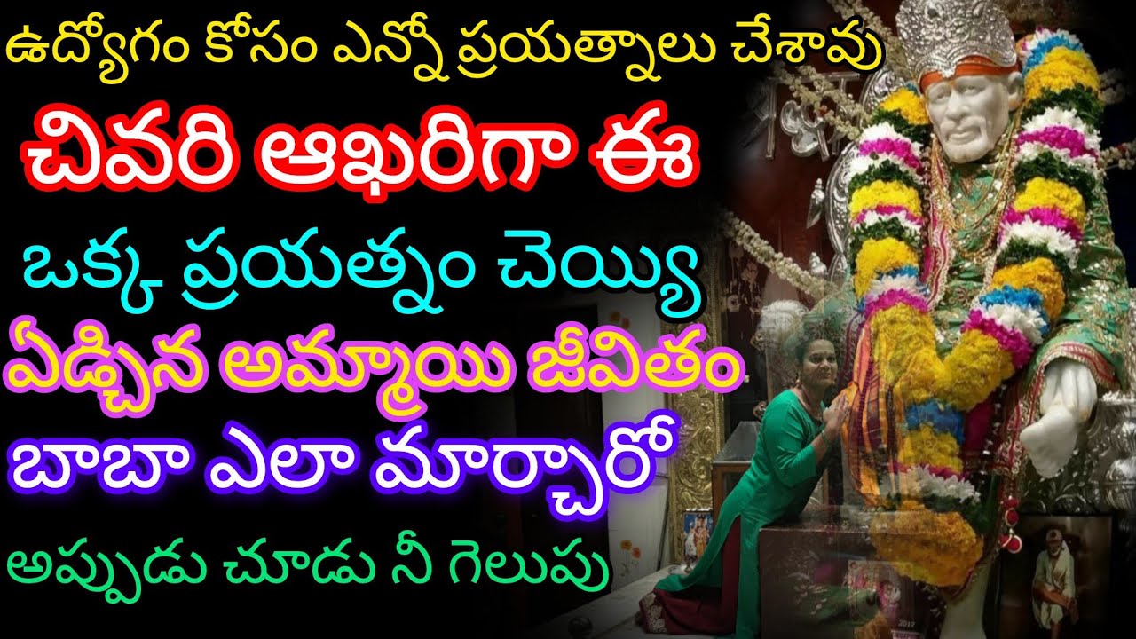 ఈ ఒక్క ప్రయత్నం చెయ్యి అప్పుడు చూడు నీ గెలుపు బాబా ఎలా మార్చారో ఏడ్చిన అమ్మాయి జీవితాన్ని  