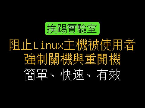 阻止Linux主機被一般使用者強制關機或重開機 | 適用大多Linux版本 | 挨踢實驗室