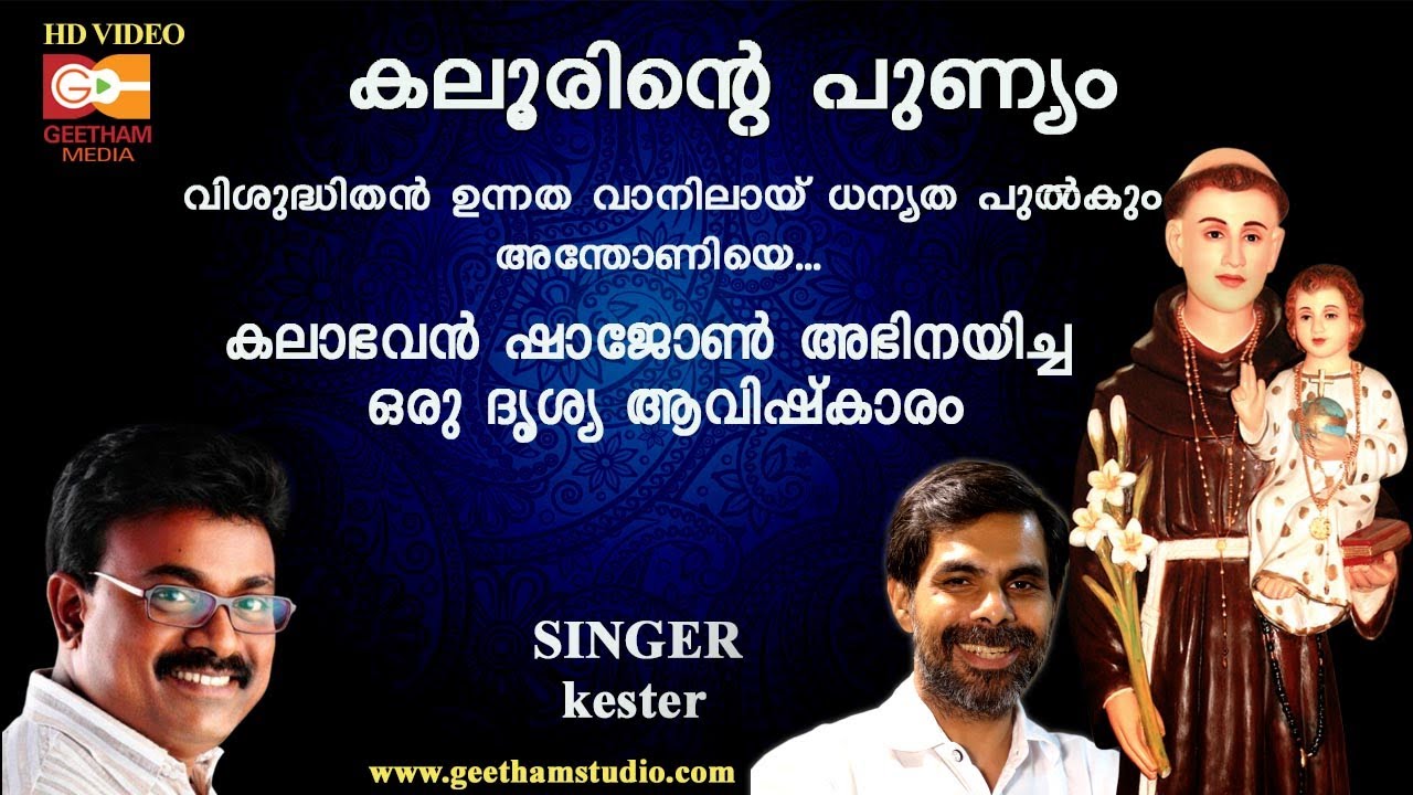 ST ANTONY SONG | KALABHAVAN SHAJOHN | KESTER | VISHUDHITHAN | FRANCIS P A | GEETHM MEDIA