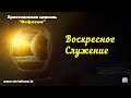 Воскресное Служение - 10th September 2023 | Христиане, Дублин