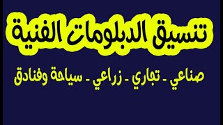 تنسيق الدبلومات الفنية 2020, تنسيق دبلوم صنايع,تنسيق دبلوم تجارة,تنسيق دبلوم زراعة